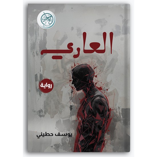 العاري العاري