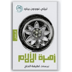 زهرة الآلام