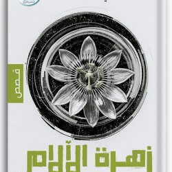 زهرة الآلام