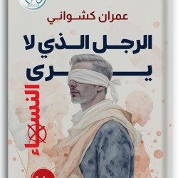 الرجل الذي لا يرى النساء