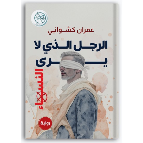 الرجل الذي لا يرى النساء الرجل الذي لا يرى النساء