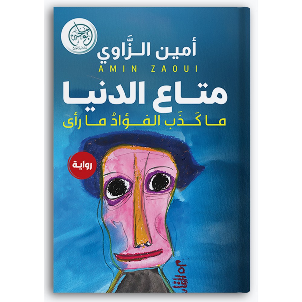 متاع الدنيا