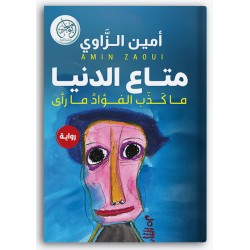 متاع الدنيا