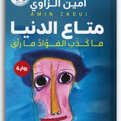 متاع الدنيا