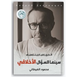  سينما السؤال الأخلاقي - أندري زفياجينتسيف
