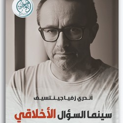  سينما السؤال الأخلاقي - أندري زفياجينتسيف