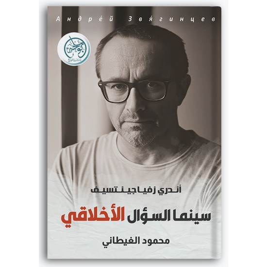 سينما السؤال الأخلاقي - أندري زفياجينتسيف سينما السؤال الأخلاقي - أندري زفياجينتسيف