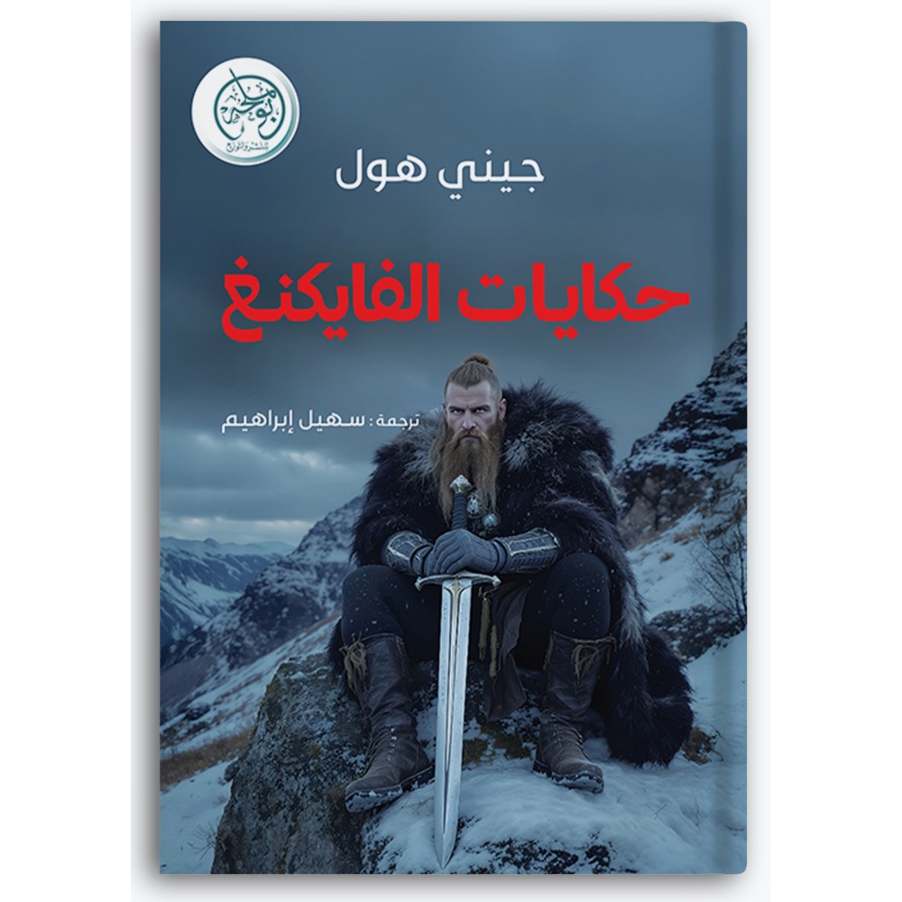 حكايات الفايكنغ