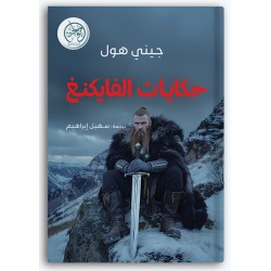 حكايات الفايكنغ