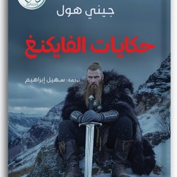 حكايات الفايكنغ