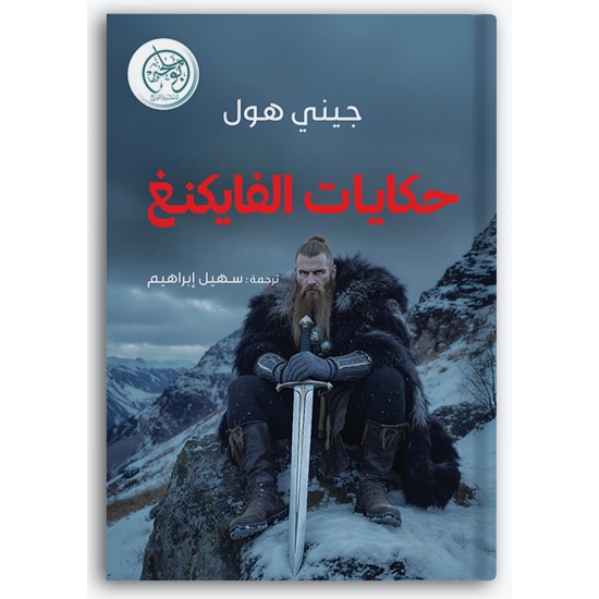 حكايات الفايكنغ حكايات الفايكنغ