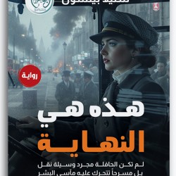 هذه هي النهاية