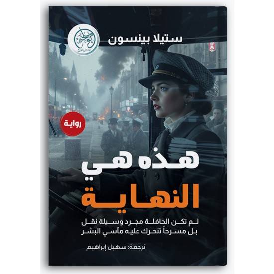 هذه هي النهاية هذه هي النهاية