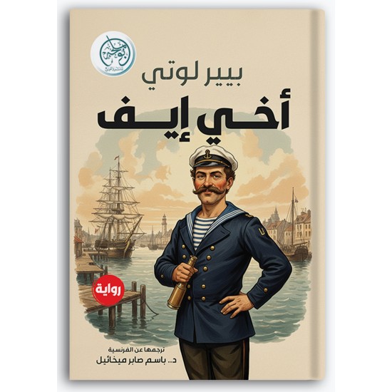 أخي إيف أخي إيف