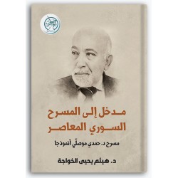 مدخل إلى المسرح السوري المعاصر - مسرح د. حمدي موصلي أنموذجا