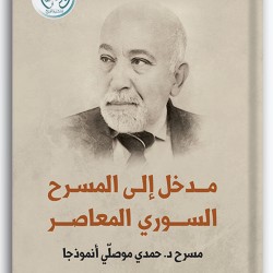 مدخل إلى المسرح السوري المعاصر - مسرح د. حمدي موصلي أنموذجا