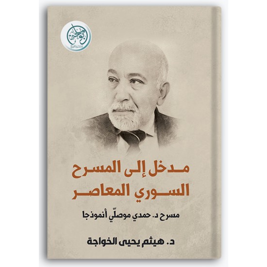 مدخل إلى المسرح السوري المعاصر - مسرح د. حمدي موصلي أنموذجا مدخل إلى المسرح السوري المعاصر - مسرح د. حمدي موصلي أنموذجا