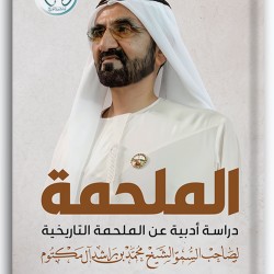 الملحمة - دراسة عن الملحمة التاريخية لصاحب السمو الشيخ / محمد بن راشد آل مكتوم