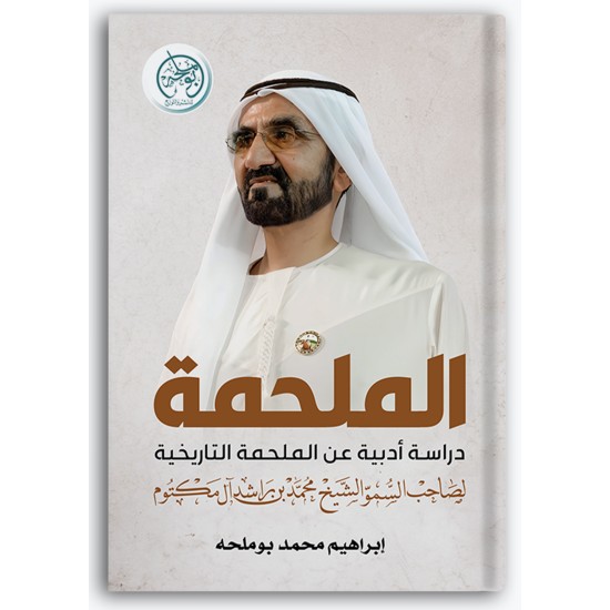 الملحمة - دراسة عن الملحمة التاريخية لصاحب السمو الشيخ / محمد بن راشد آل مكتوم