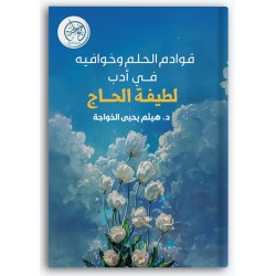 قوادم الحلم وخوافيه في أدب لطيفة الحاج