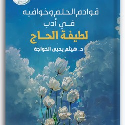 قوادم الحلم وخوافيه في أدب لطيفة الحاج