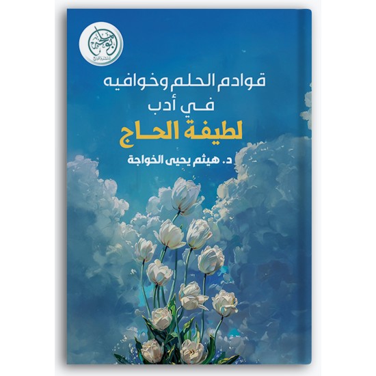 قوادم الحلم وخوافيه في أدب لطيفة الحاج قوادم الحلم وخوافيه في أدب لطيفة الحاج