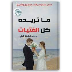 ما تريده كل الفتيات