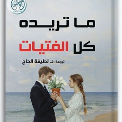 ما تريده كل الفتيات