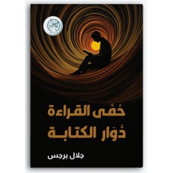 حمى القراءة دوار الكتابة