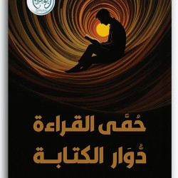 حمى القراءة دوار الكتابة