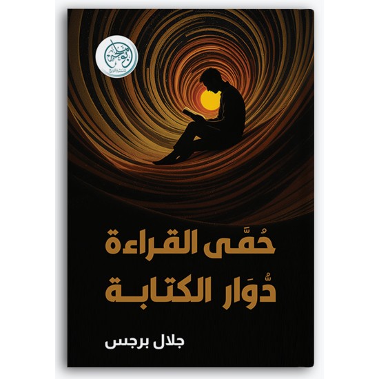 حمى القراءة دوار الكتابة حمى القراءة دوار الكتابة