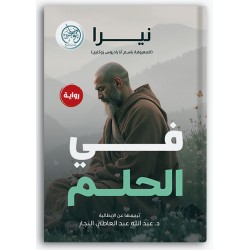 في الحلم