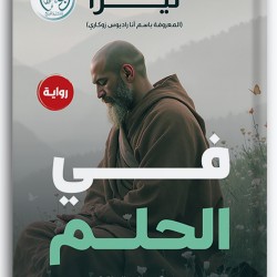 في الحلم في الحلم