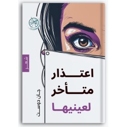 اعتذار متأخر إلى عينيها