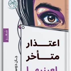 اعتذار متأخر إلى عينيها