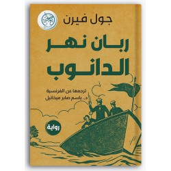 ربان نهر الدانوب