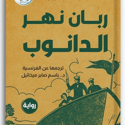 ربان نهر الدانوب