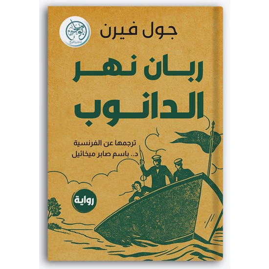 ربان نهر الدانوب ربان نهر الدانوب