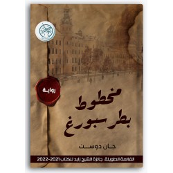 مخطوط بطرسبورغ