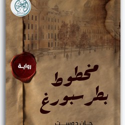 مخطوط بطرسبورغ