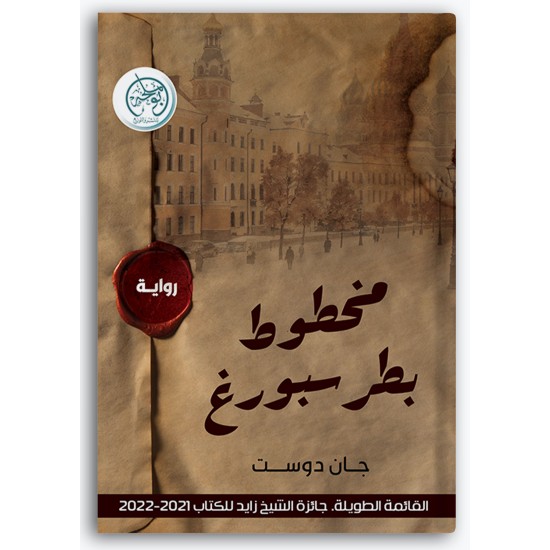 مخطوط بطرسبورغ مخطوط بطرسبورغ