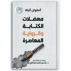 معضلات الكتابة والرواية المعاصرة