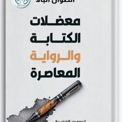 معضلات الكتابة والرواية المعاصرة