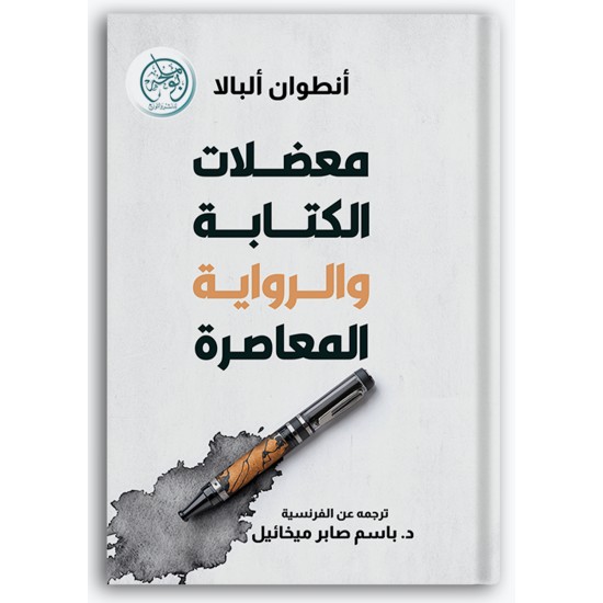 معضلات الكتابة والرواية المعاصرة معضلات الكتابة والرواية المعاصرة
