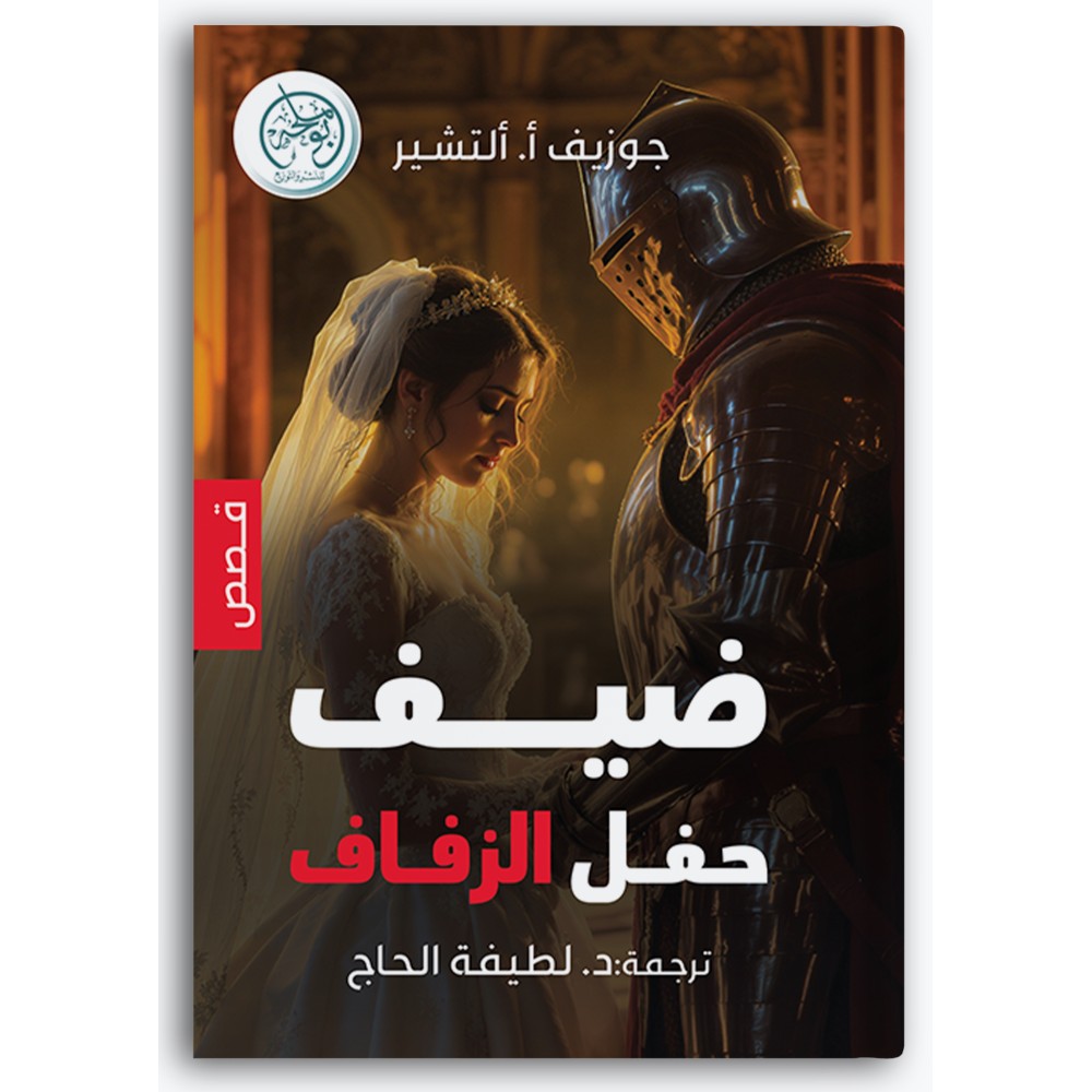 ضيف حفل الزفاف