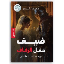 ضيف حفل الزفاف