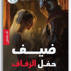 ضيف حفل الزفاف