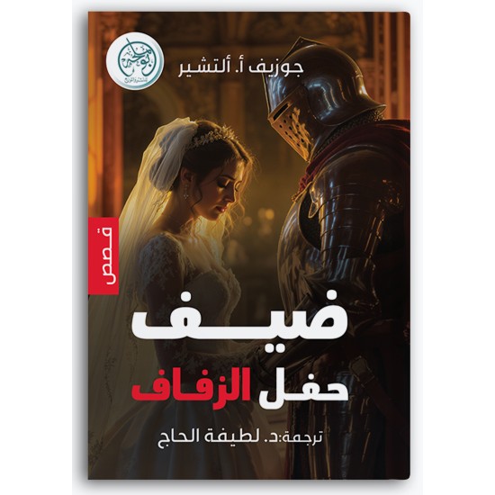 ضيف حفل الزفاف ضيف حفل الزفاف