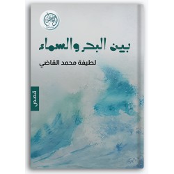 بين البحر والسماء