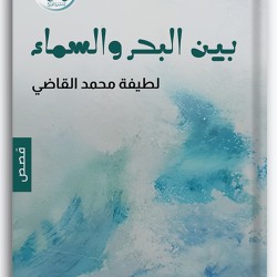 بين البحر والسماء